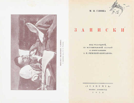 Глинка М.И. Записки / Под ред., со вступ. ст. и примеч. А.Н. Римского-Корсакова; переплет худож. В.П. Тиморева. М.; Л.: Academia, 1930.